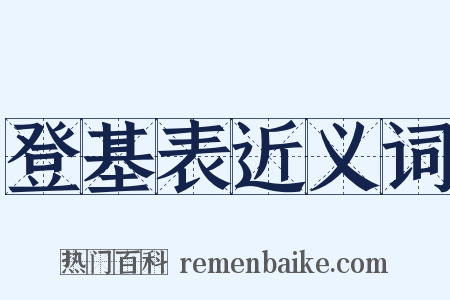 登基表近义词是什么意思的图片